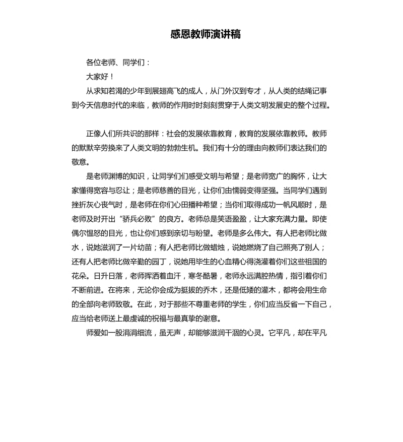 感恩教师演讲稿.docx_第1页