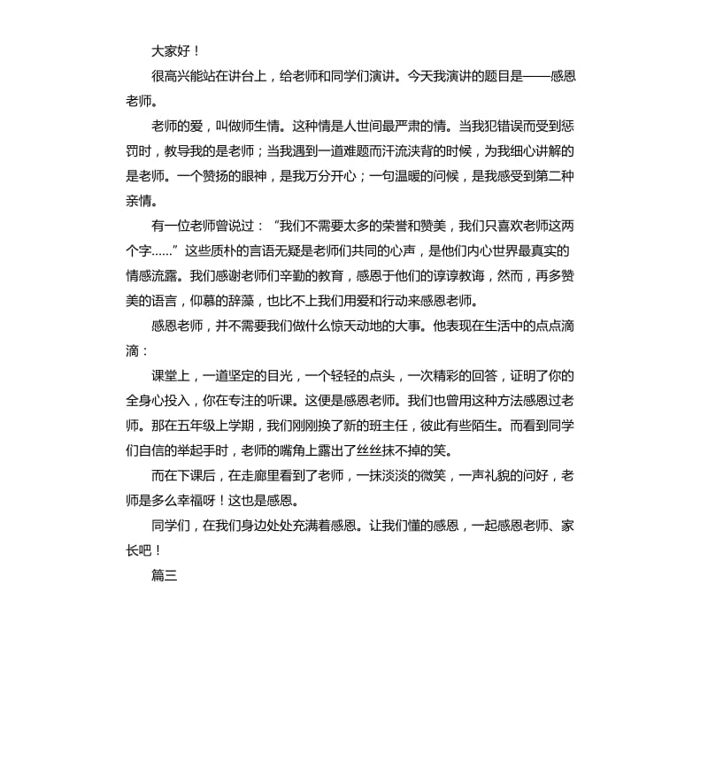 感恩教师演讲稿.docx_第3页