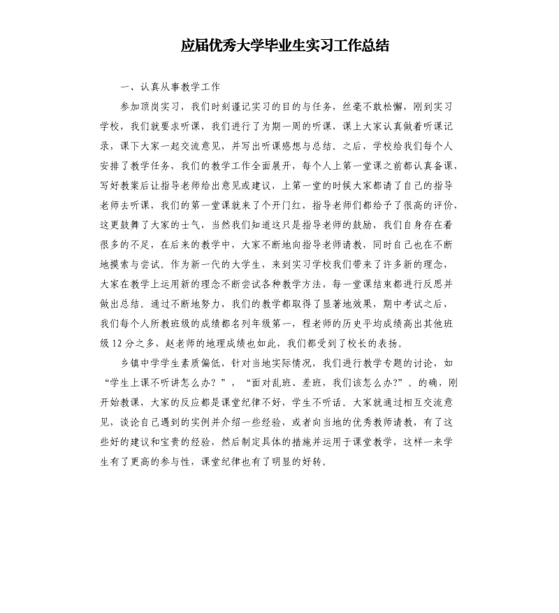 应届大学毕业生实习工作总结.docx_第1页