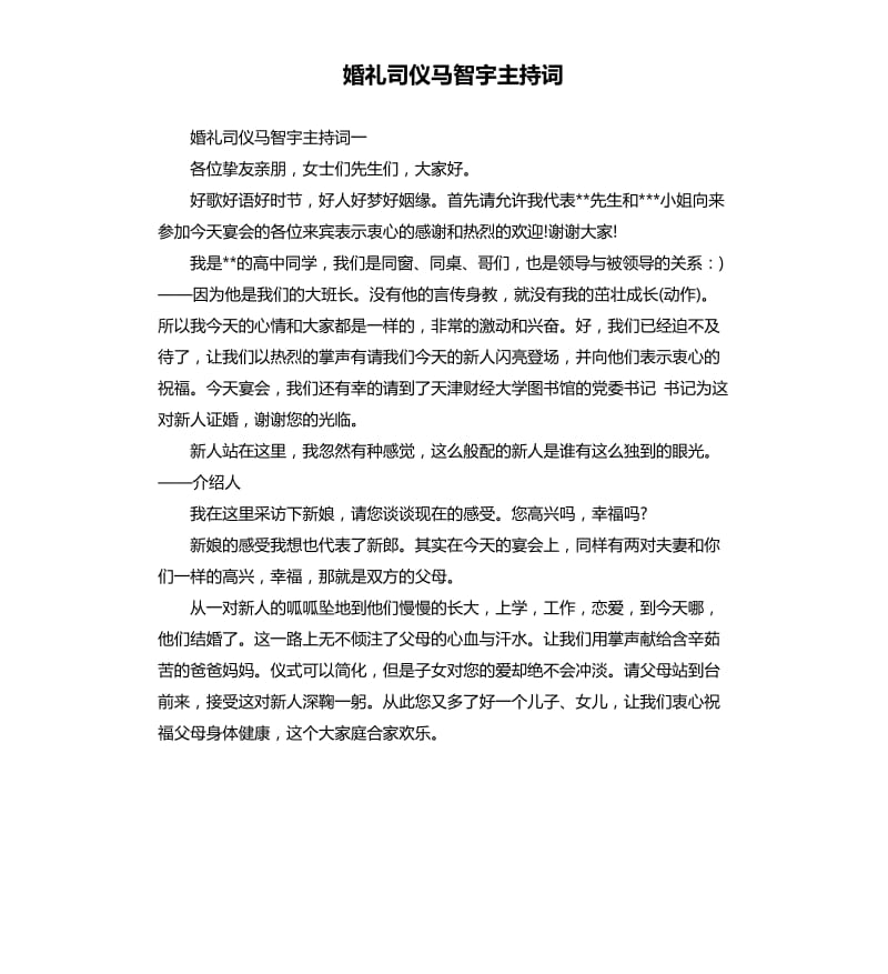 婚礼司仪马智宇主持词.docx_第1页