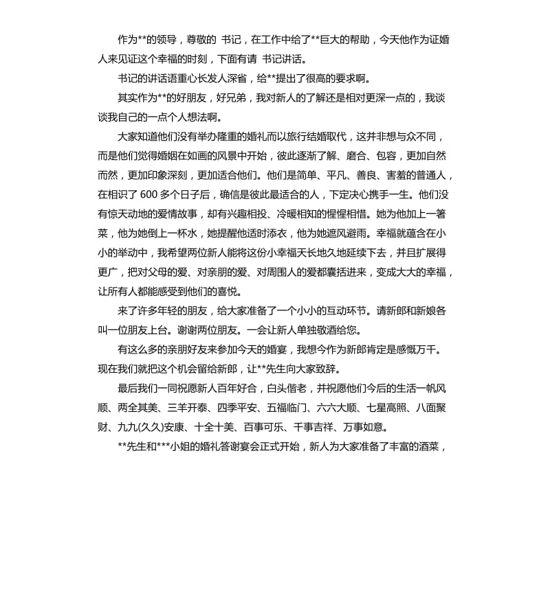 婚礼司仪马智宇主持词.docx_第2页