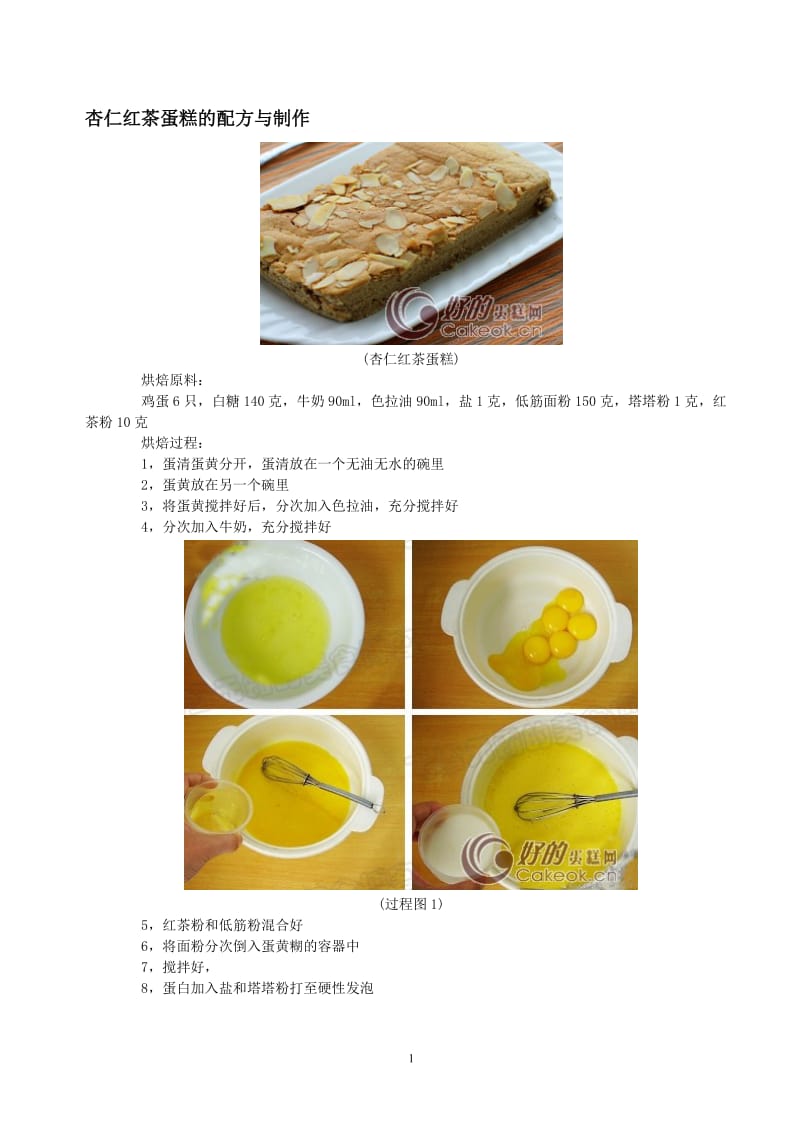 面包、西点、饼干烘焙方法(附详细配方及制作步骤图)_第1页