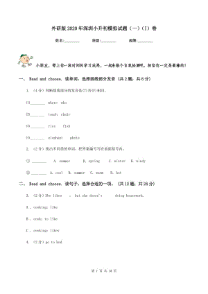 外研版2020年深圳小升初模擬試題（一）（I）卷