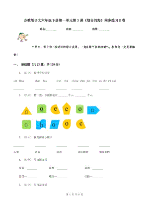 蘇教版語文六年級下冊第一單元第3課《煙臺的?！吠骄毩?xí)D卷