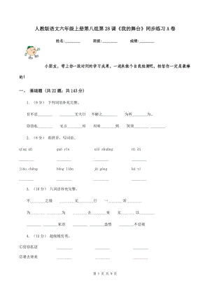 人教版語文六年級上冊第八組第28課《我的舞臺》同步練習(xí)A卷