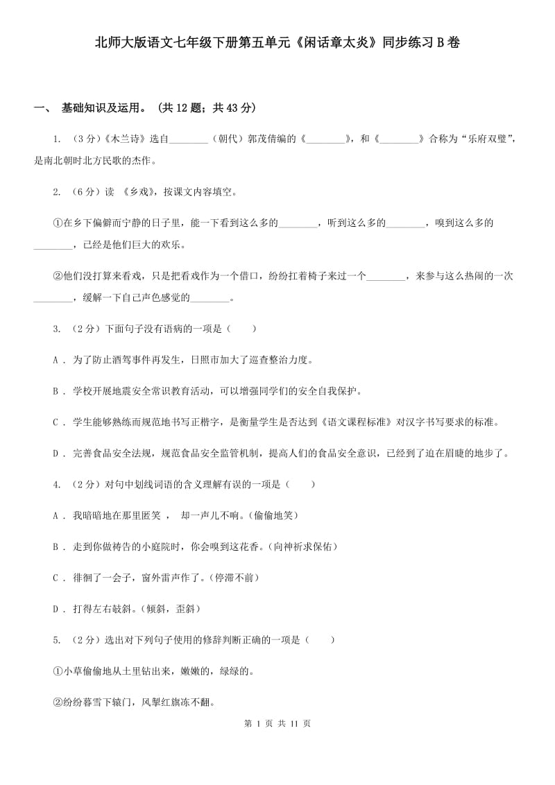 北师大版语文七年级下册第五单元《闲话章太炎》同步练习B卷_第1页