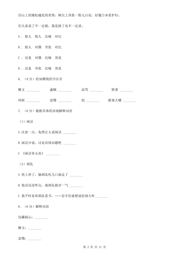 北师大版语文七年级下册第五单元《闲话章太炎》同步练习B卷_第2页