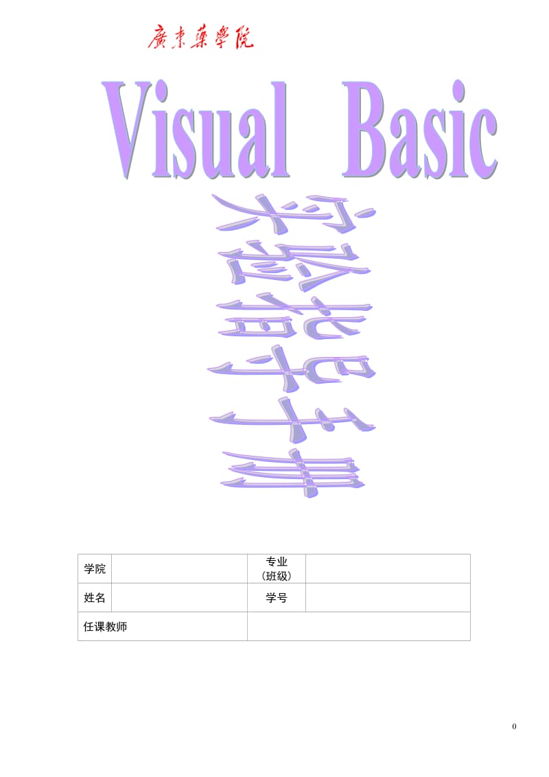 Visual-Basic实验-答案(3)_第1页