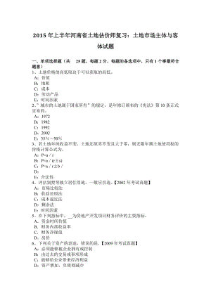 2015年上半年河南省土地估價師復(fù)習(xí)：土地市場主體與客體試題