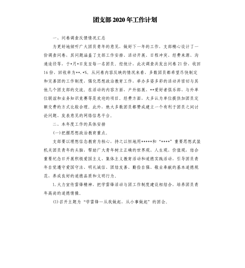 团支部2020年工作计划.docx_第1页