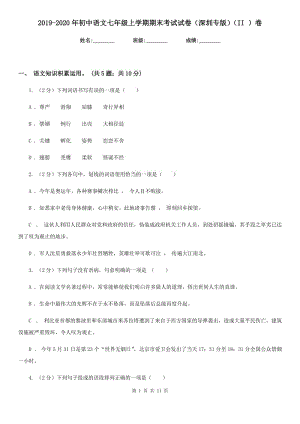 2019-2020年初中语文七年级上学期期末考试试卷（深圳专版）（II ）卷