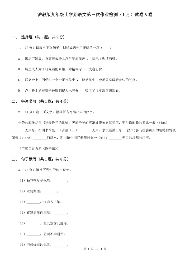 沪教版九年级上学期语文第三次作业检测（1月）试卷A卷_第1页