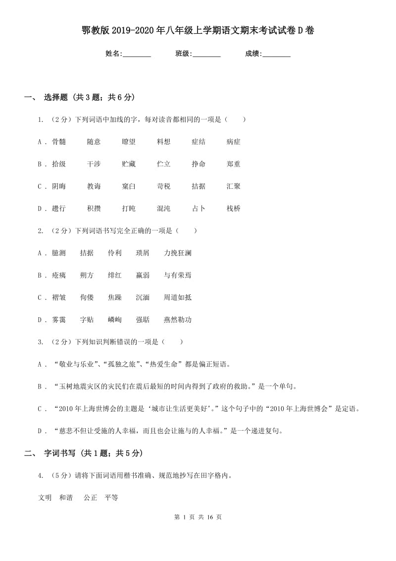 鄂教版2019-2020年八年级上学期语文期末考试试卷D卷_第1页