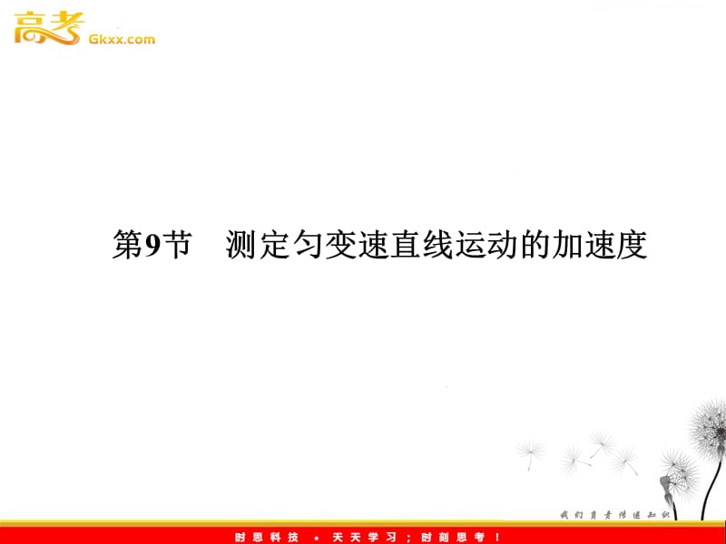 高一物理课件 1.9 测定匀变速直线运动的加速度 课件全集（教科必修一）_第2页