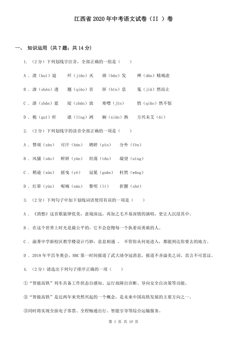 江西省2020年中考语文试卷（II ）卷_第1页