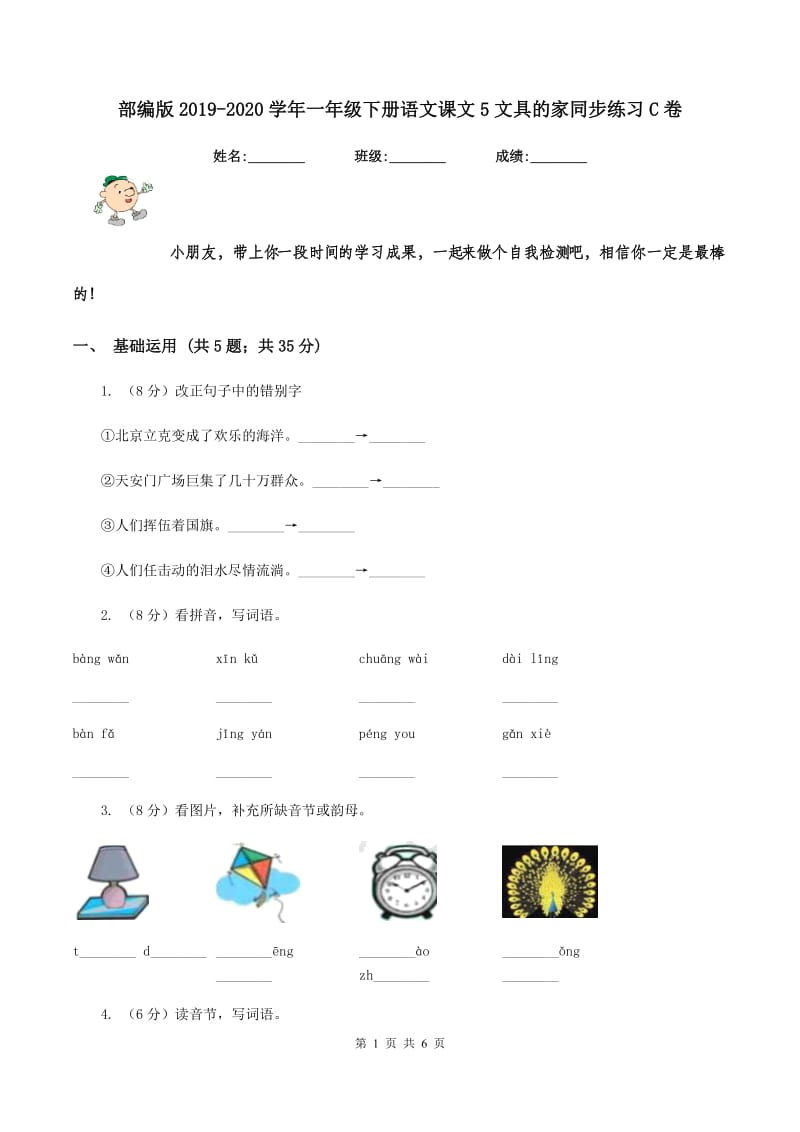 部编版2019-2020学年一年级下册语文课文5文具的家同步练习C卷_第1页