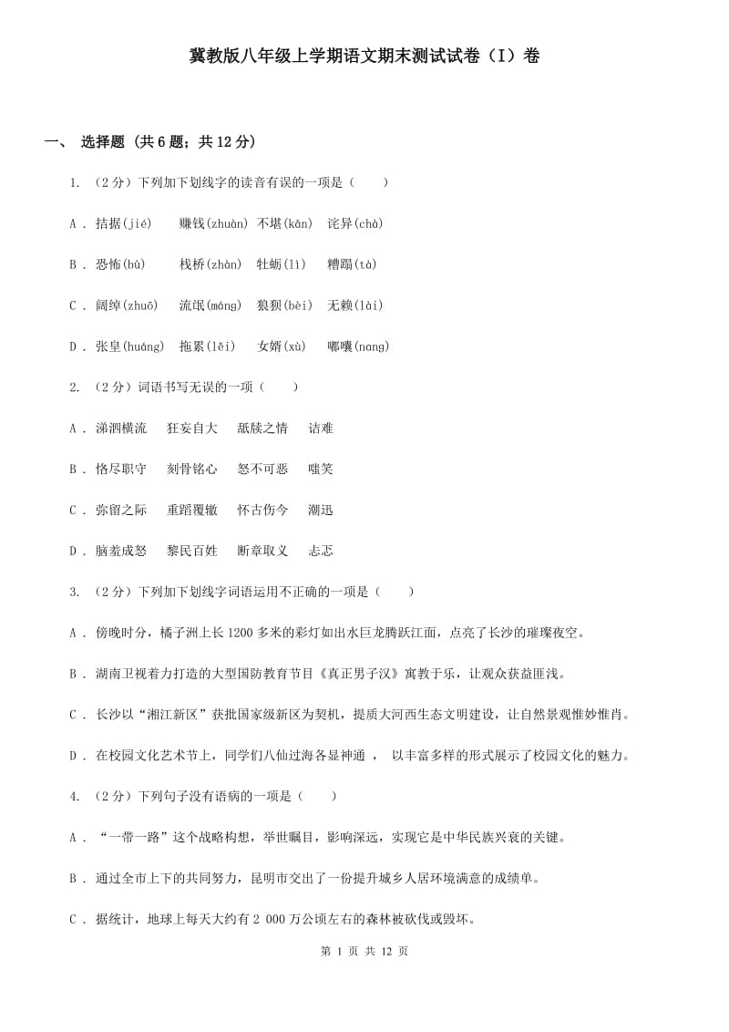 冀教版八年级上学期语文期末测试试卷（I）卷_第1页