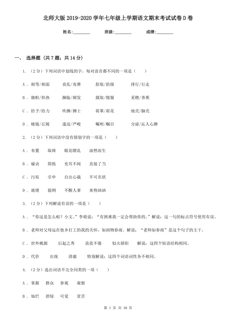 北师大版2019-2020学年七年级上学期语文期末考试试卷D卷新版_第1页