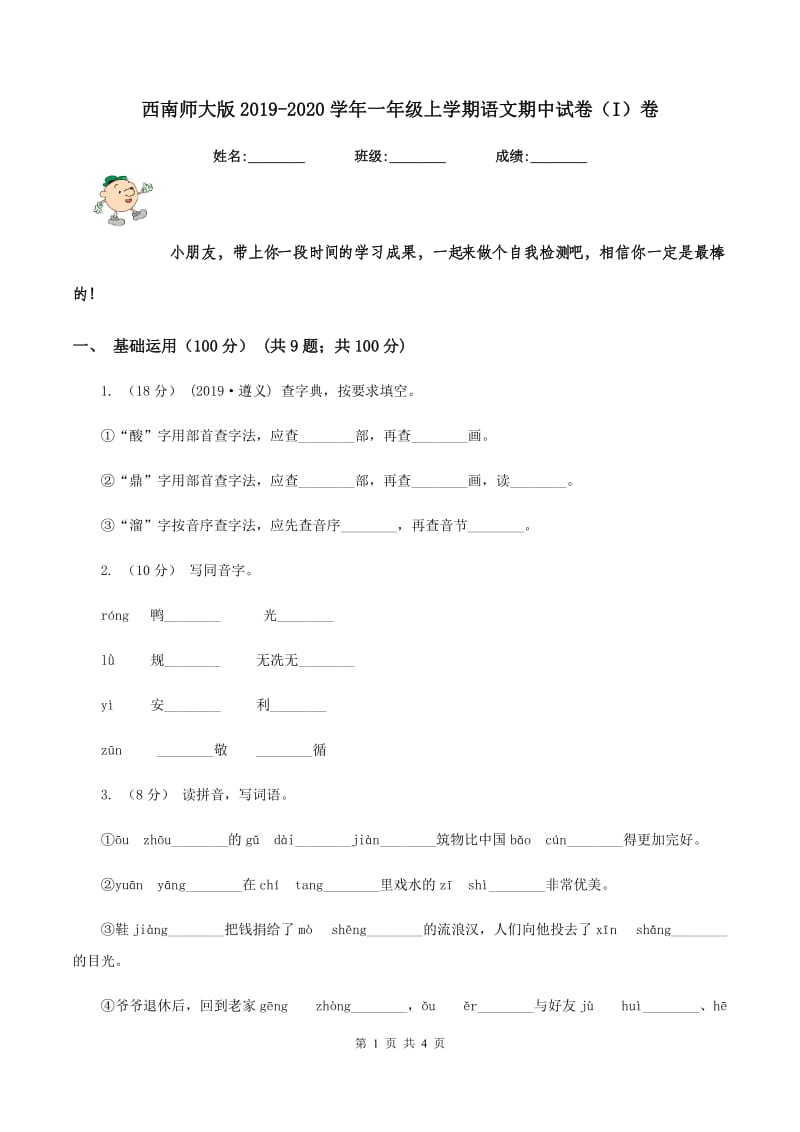 西南师大版2019-2020学年一年级上学期语文期中试卷（I）卷_第1页