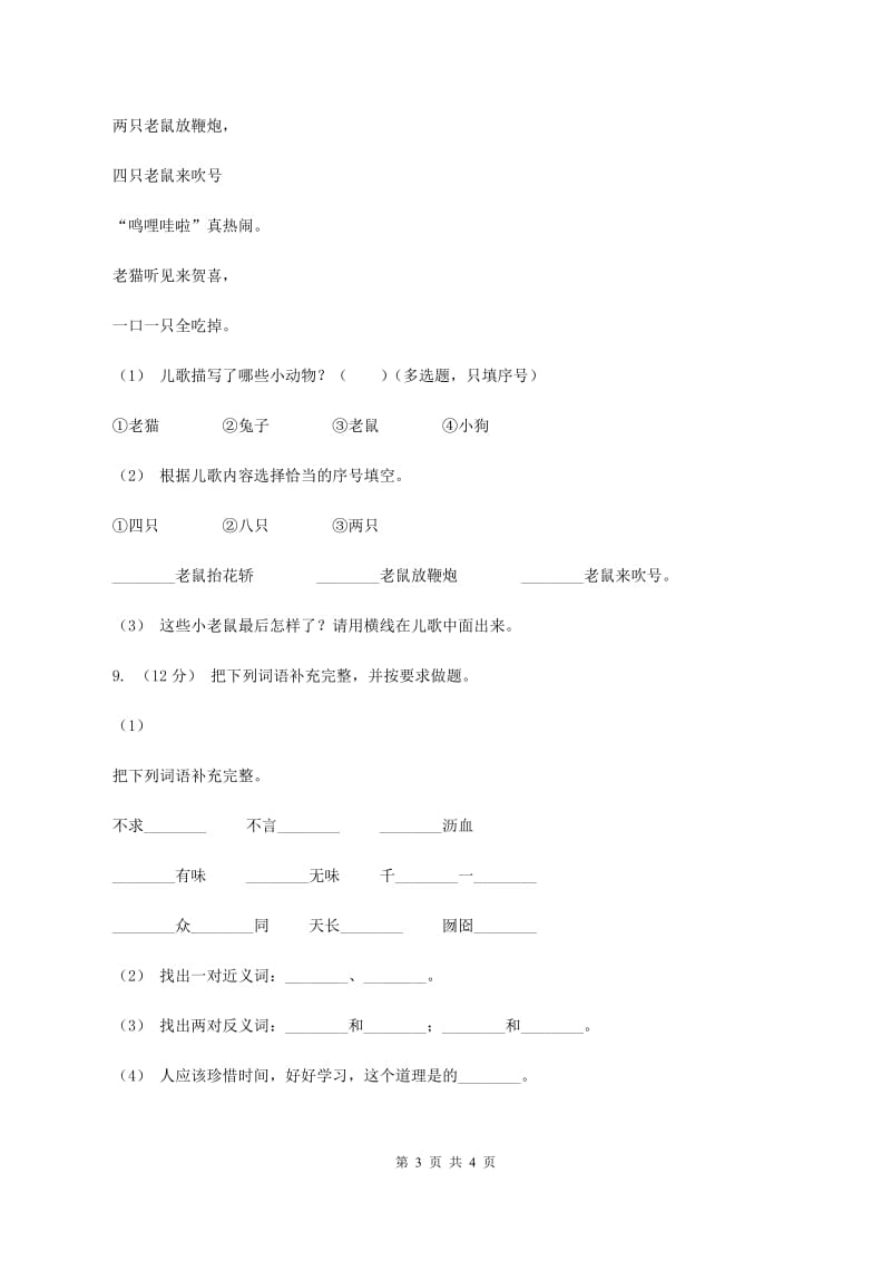 西南师大版2019-2020学年一年级上学期语文期中试卷（I）卷_第3页