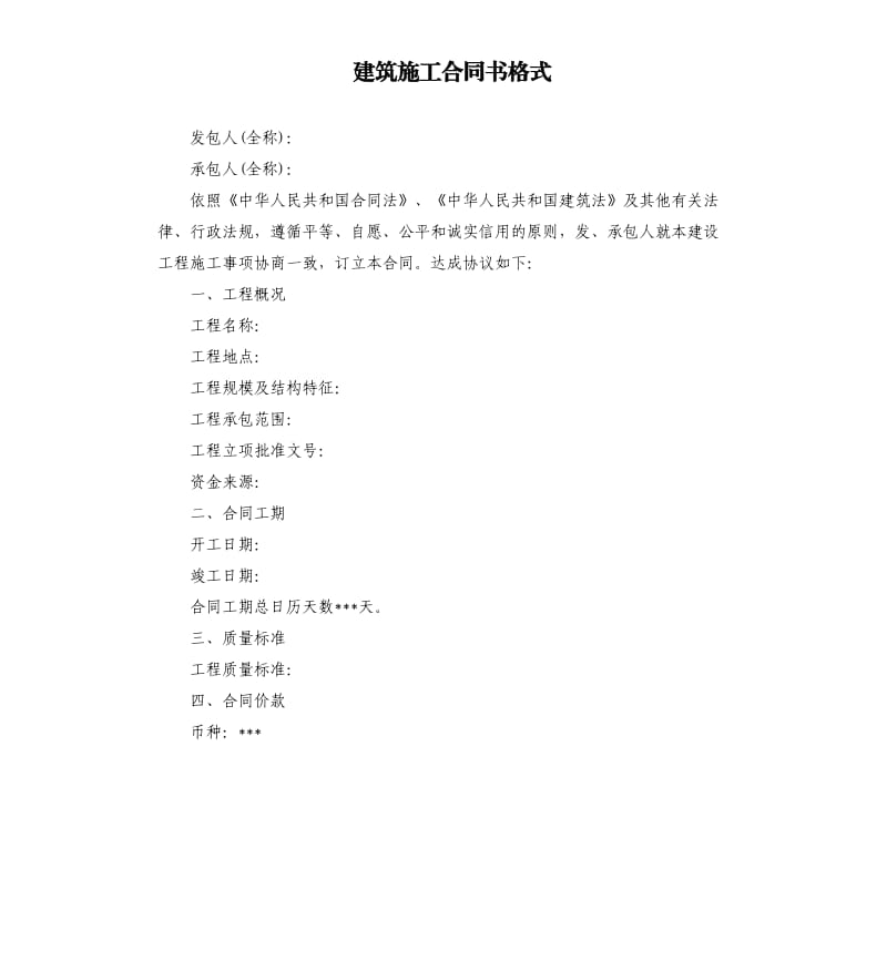 建筑施工合同书格式.docx_第1页