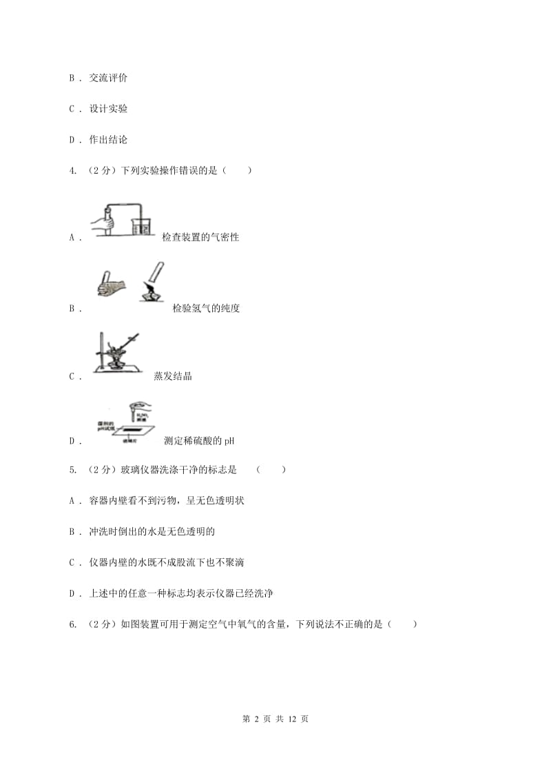 九年级上学期化学第一次月考试卷（II）卷_第2页