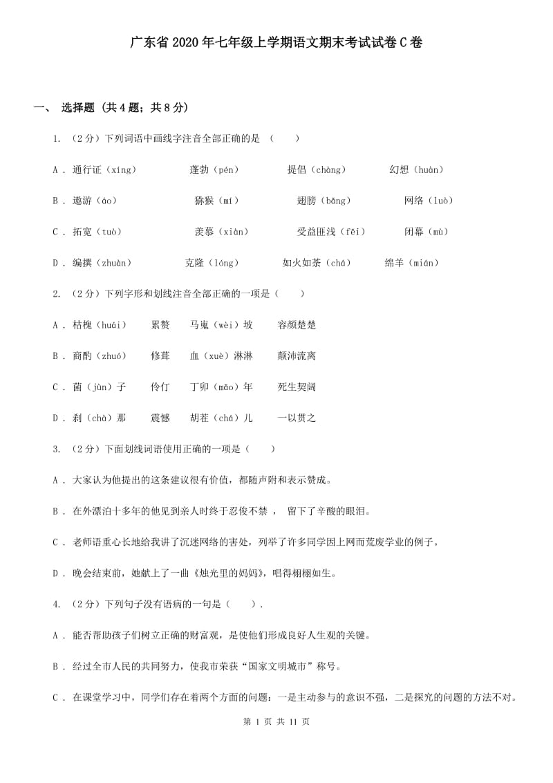 广东省2020年七年级上学期语文期末考试试卷C卷_第1页