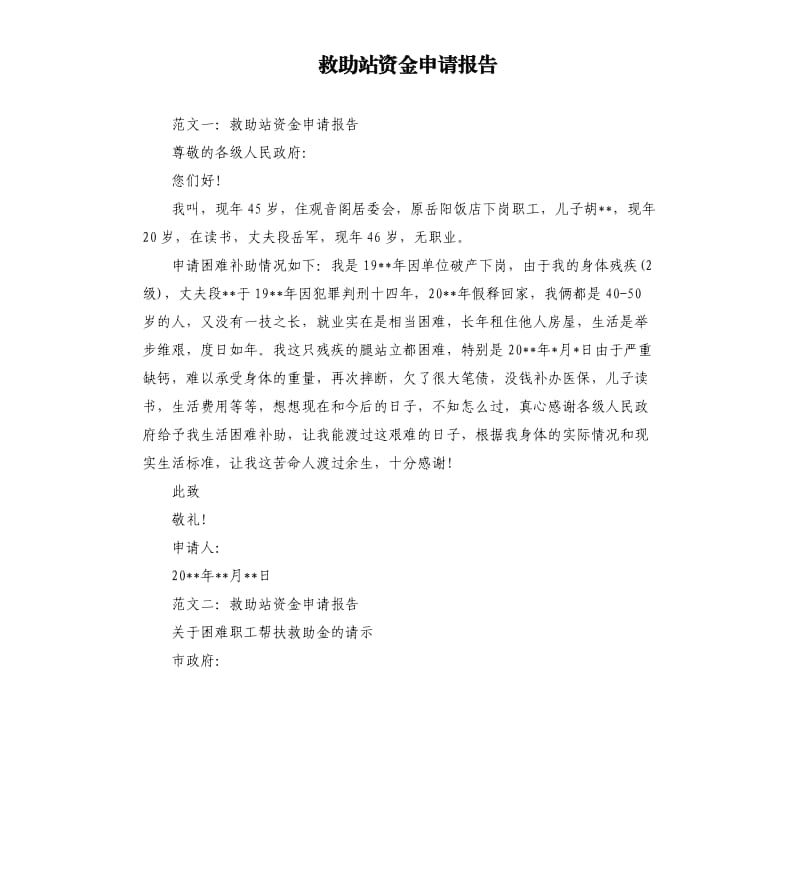 救助站资金申请报告.docx_第1页