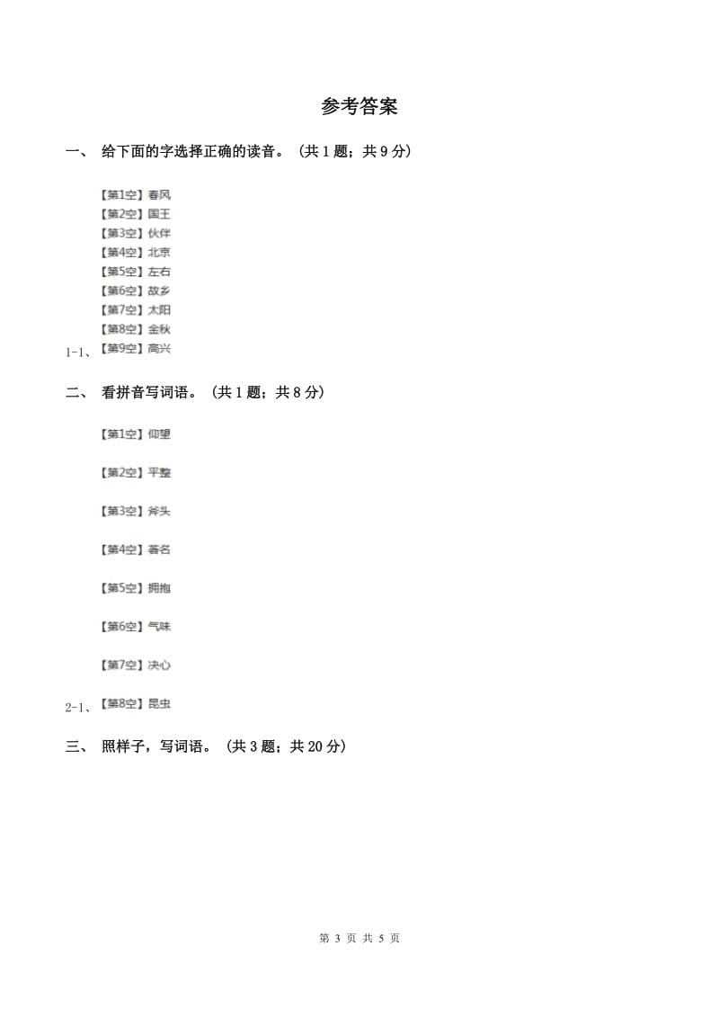 北师大版语文二年级上册《松鼠日记》同步练习 （II ）卷_第3页