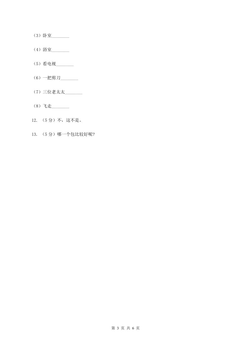 闽教版（三起点）小学英语三年级上册Unit 5 Part B 同步练习1C卷_第3页