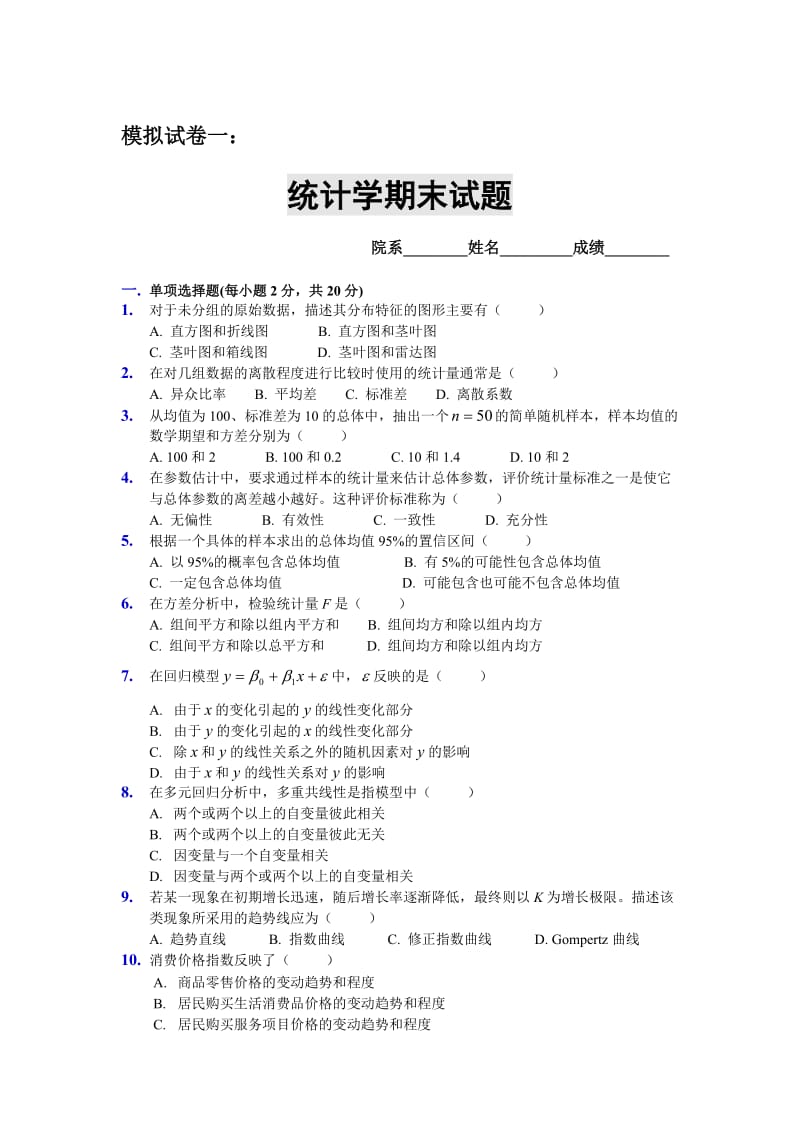 统计学期末试题-模拟试卷一及答案_第1页