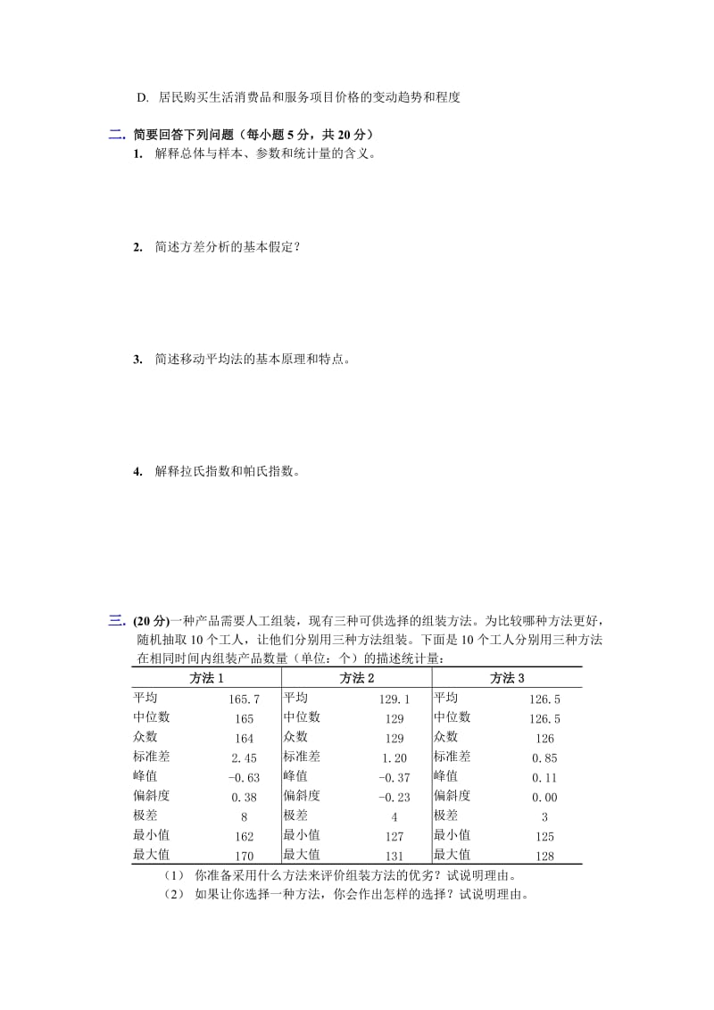 统计学期末试题-模拟试卷一及答案_第2页