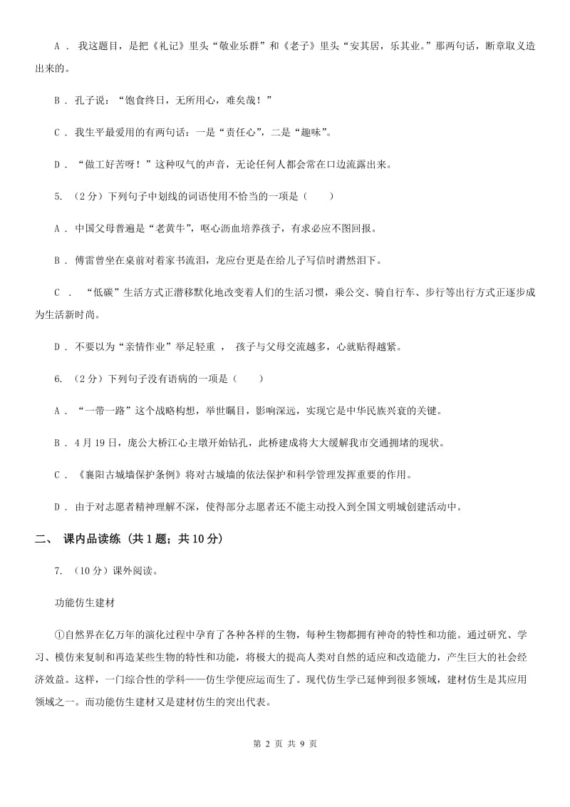 部编版2019-2020学年初中语文八年级下册第15课我一生中的重要抉择同步测试D卷_第2页