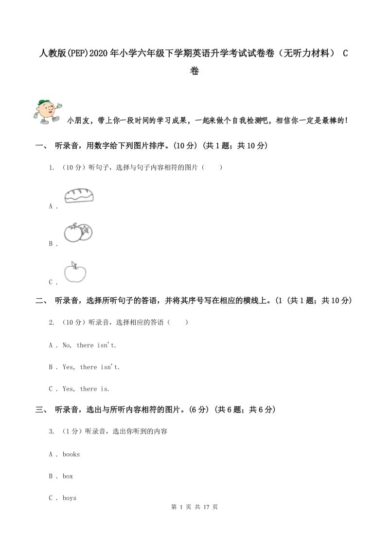 人教版(PEP)2020年小学六年级下学期英语升学考试试卷卷（无听力材料） C卷_第1页