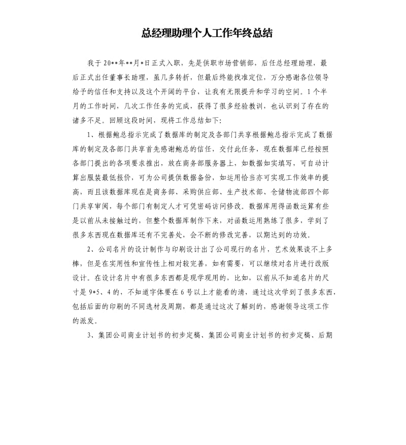 总经理助理个人工作年终总结.docx_第1页