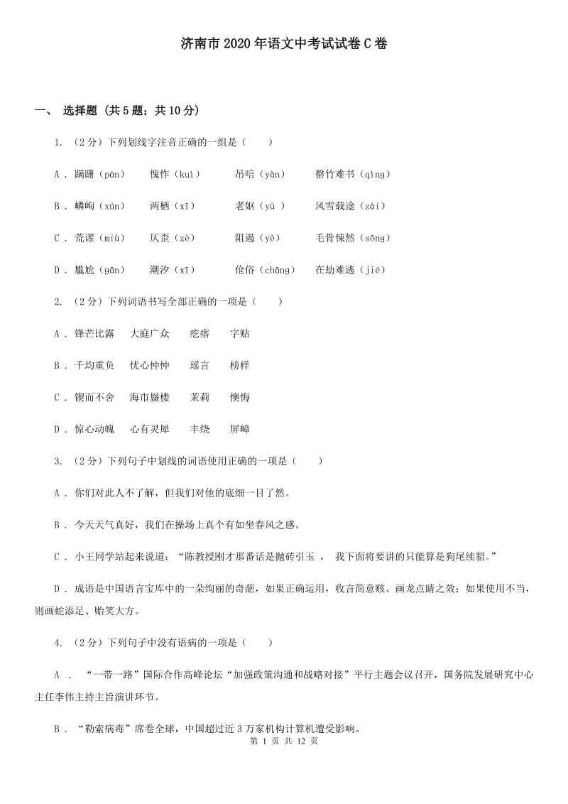 济南市2020年语文中考试试卷C卷_第1页