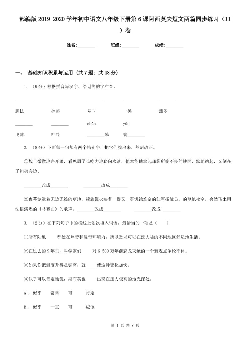 部编版2019-2020学年初中语文八年级下册第6课阿西莫夫短文两篇同步练习（II ）卷_第1页