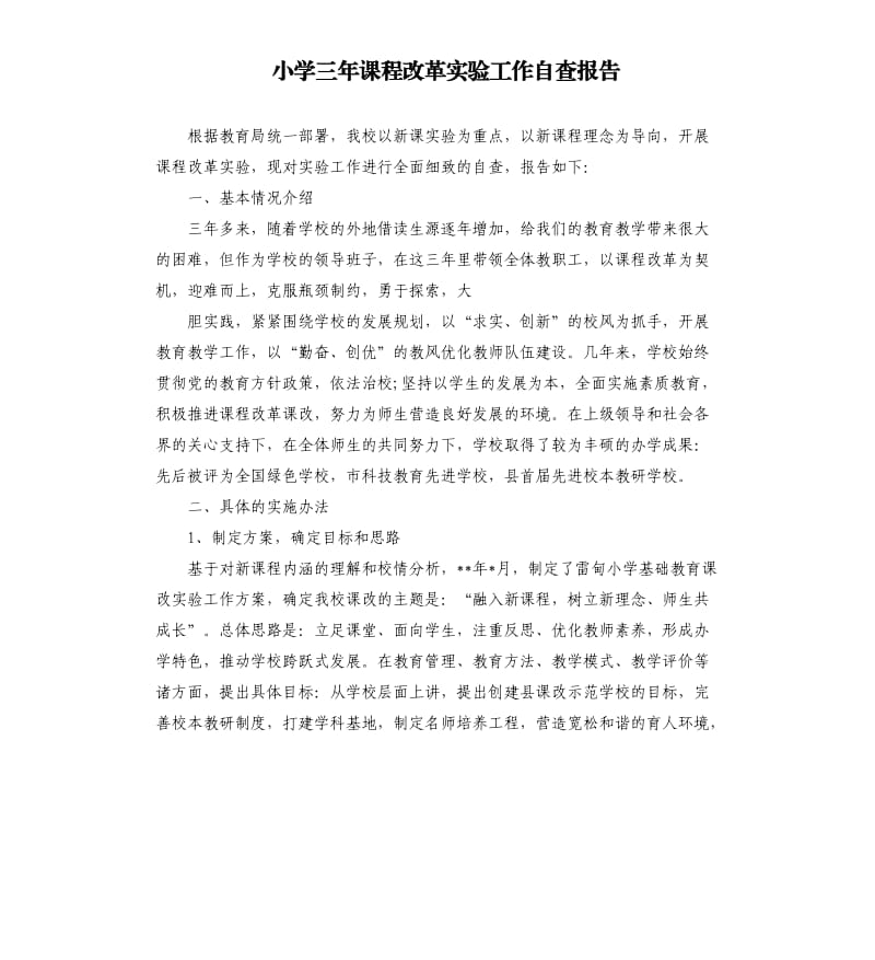 小学三年课程改革实验工作自查报告.docx_第1页