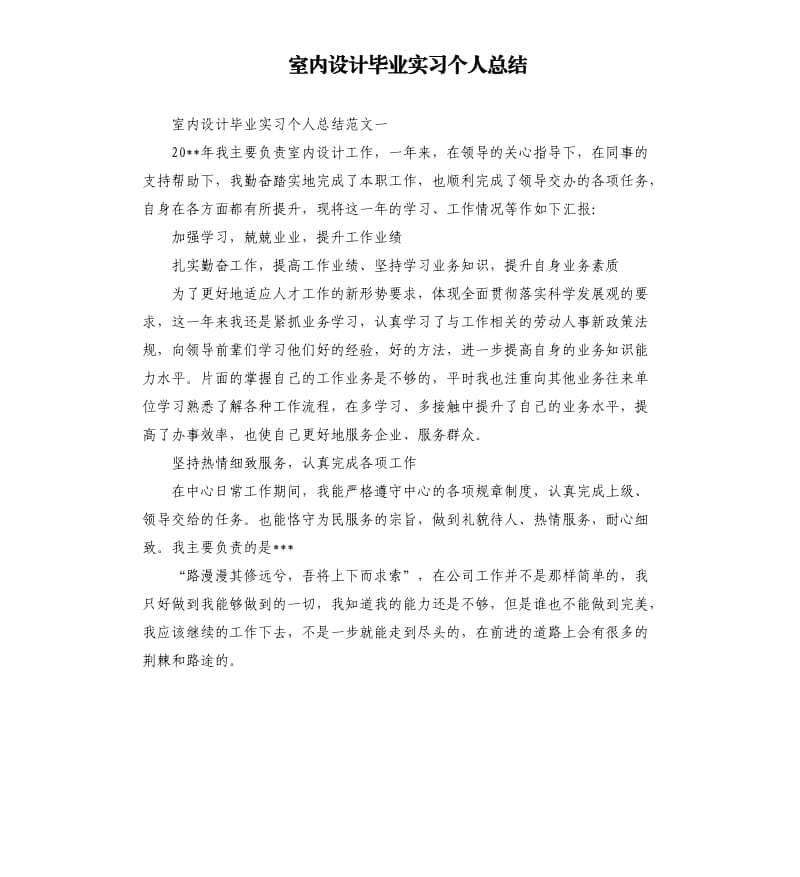 室内设计毕业实习个人总结.docx_第1页