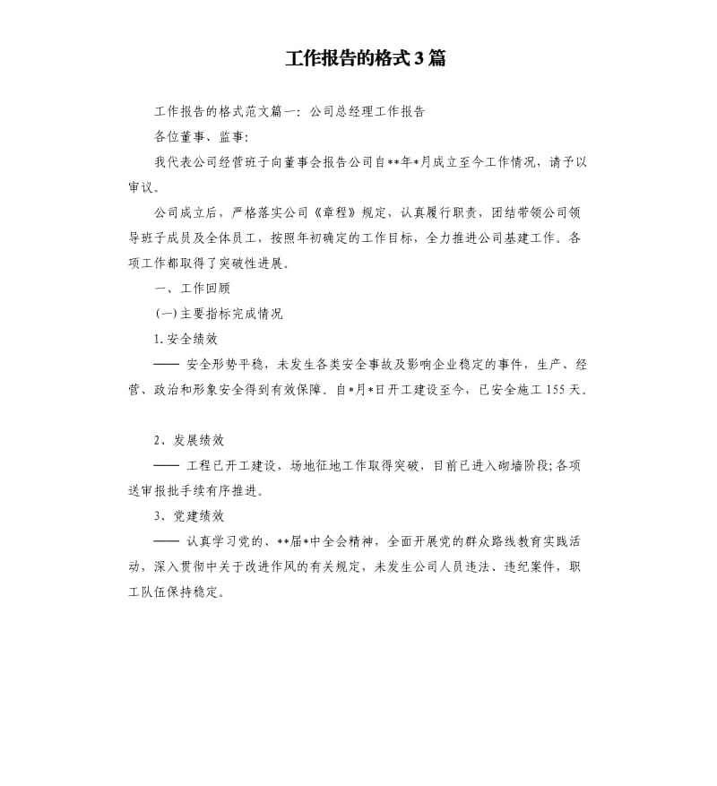 工作报告的格式3篇.docx_第1页