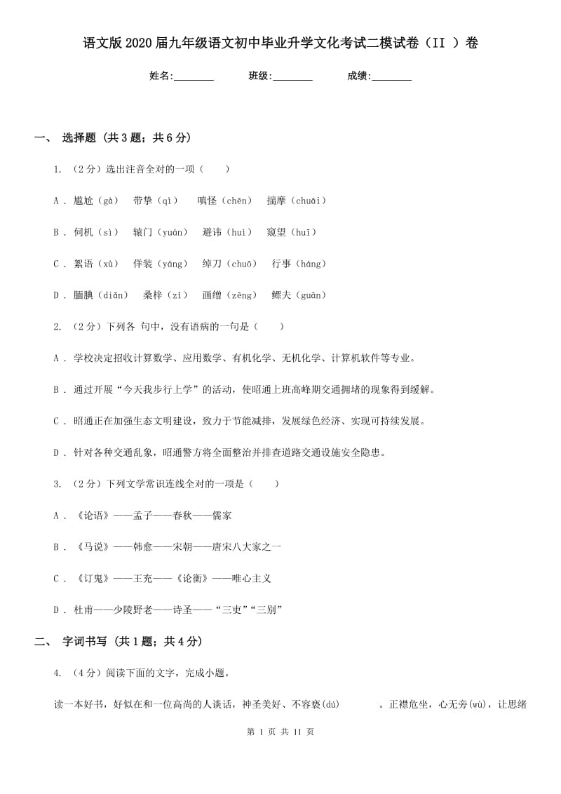 语文版2020届九年级语文初中毕业升学文化考试二模试卷（II ）卷_第1页