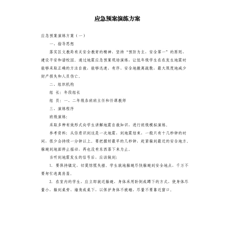 应急预案演练方案.docx_第1页