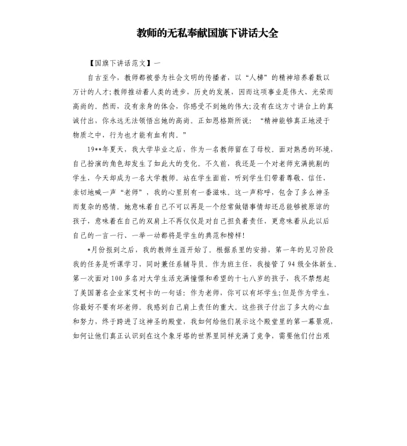 教师的无私奉献国旗下讲话大全.docx_第1页