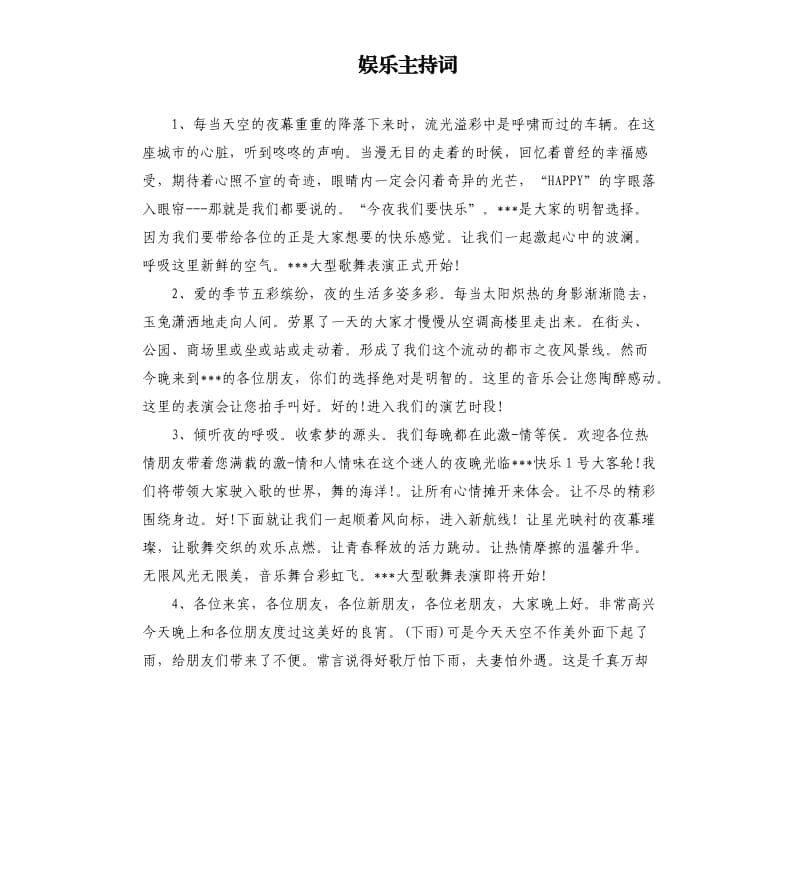 娱乐主持词.docx_第1页