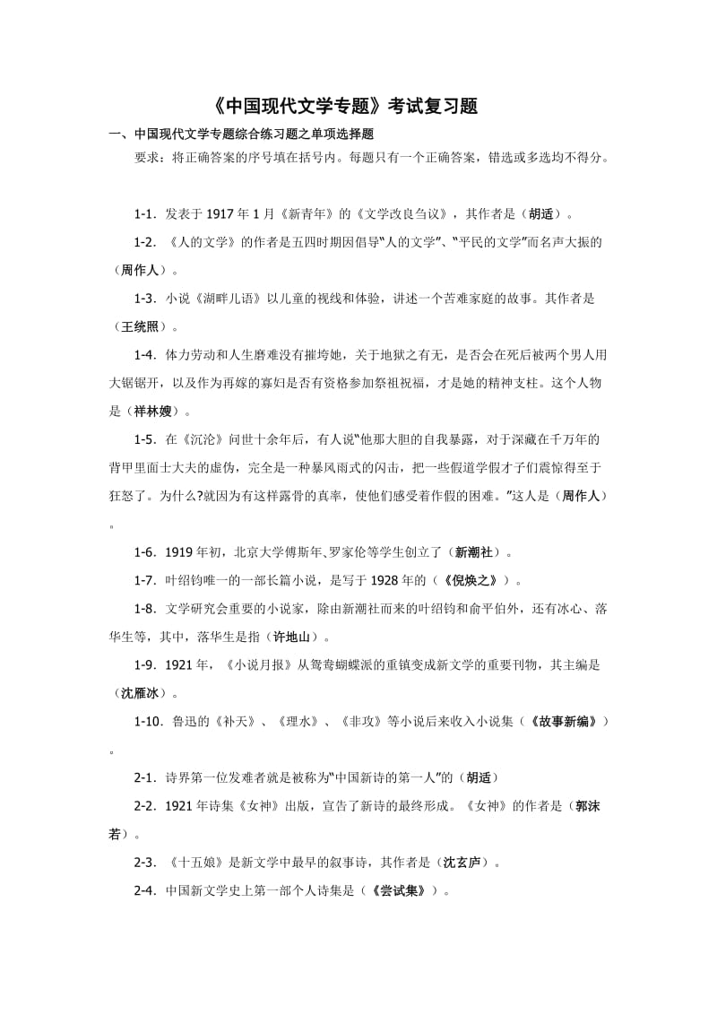 《中国现代文学专题》考试复习题_第1页