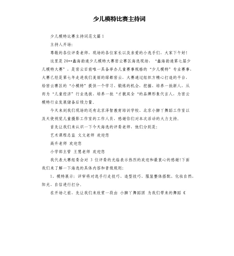 少儿模特比赛主持词.docx_第1页