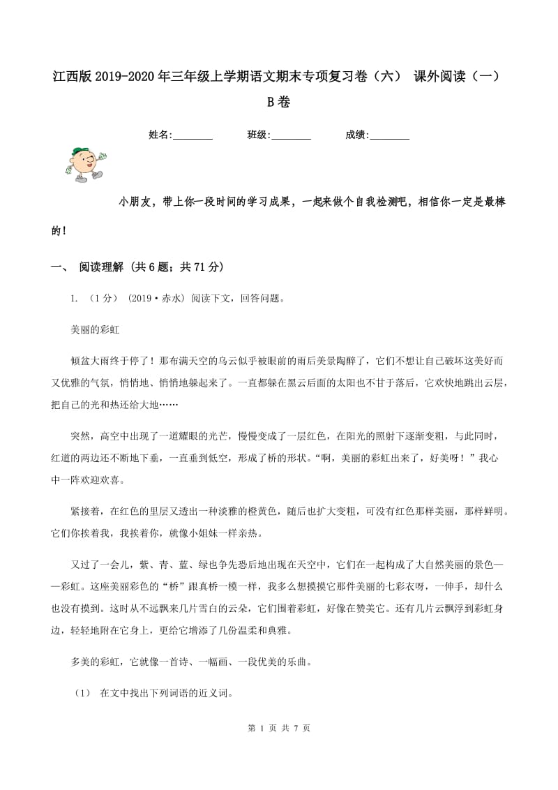 江西版2019-2020年三年级上学期语文期末专项复习卷（六） 课外阅读（一）B卷_第1页