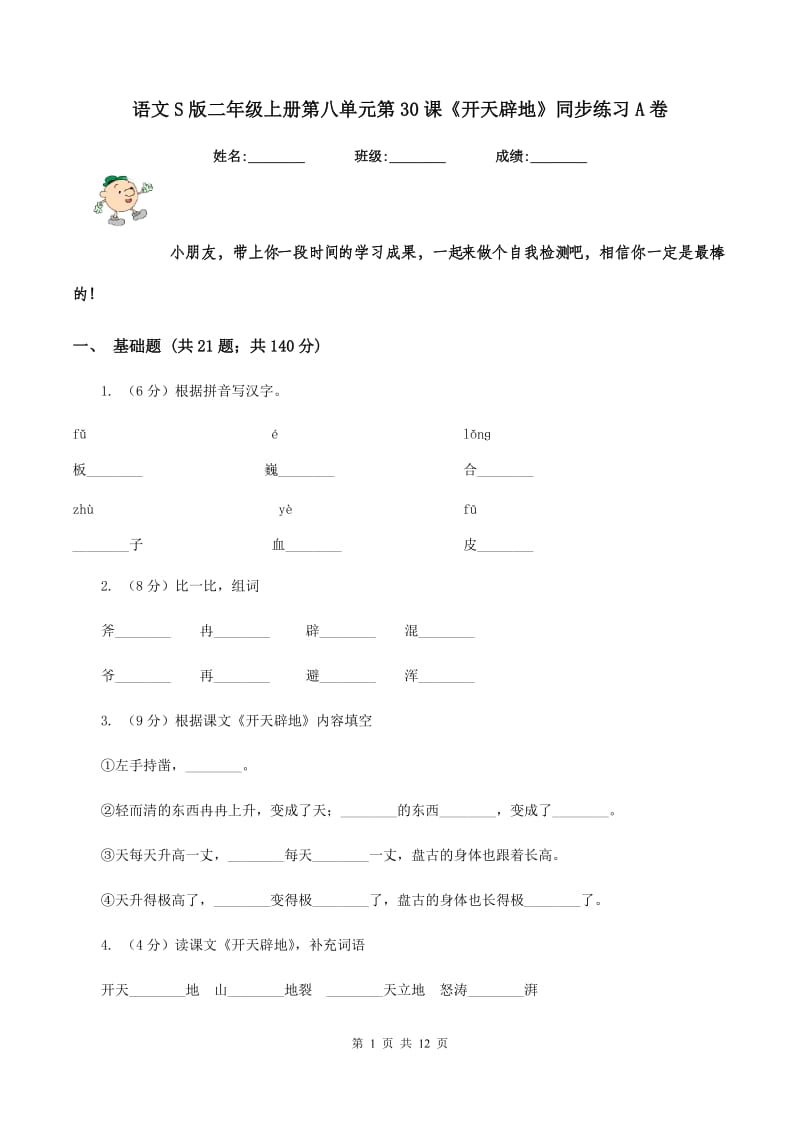 语文S版二年级上册第八单元第30课《开天辟地》同步练习A卷_第1页