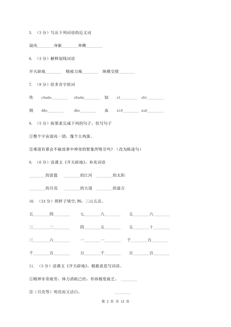 语文S版二年级上册第八单元第30课《开天辟地》同步练习A卷_第2页