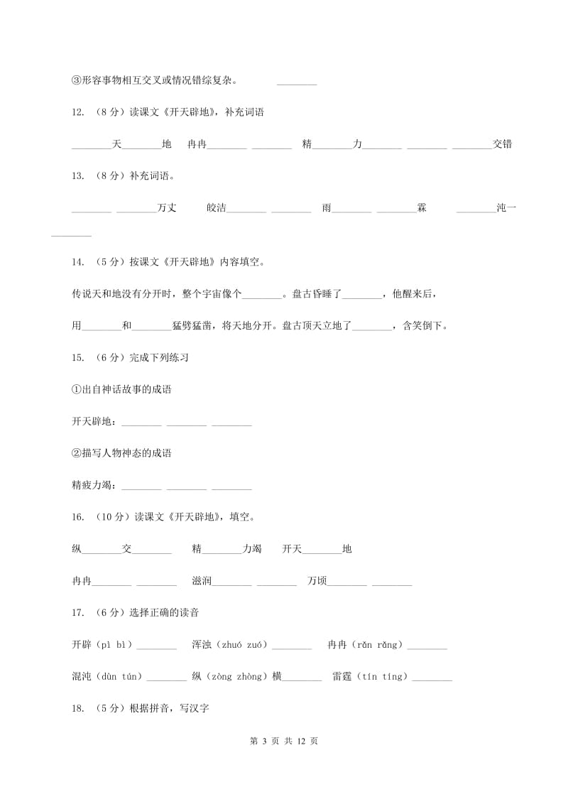 语文S版二年级上册第八单元第30课《开天辟地》同步练习A卷_第3页